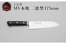 正広作　MV-本焼　三徳型　175ｍｍ