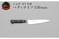 正広作　MV-本焼　ペティ　150ｍｍ
