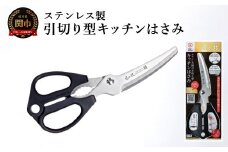 匠の技 ステンレス製 引き切り型キッチンはさみ G-2035／キッチン用品　はさみ　鋏　アウトドア　食器洗浄機対応