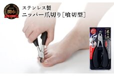 匠の技 ステンレス製 ニッパーつめきり（喰切型）／つめきり　爪きり　ケアツール　グルーミング　