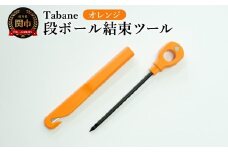 Tabane　段ボール結束ツール　オレンジ　／引っ越し　紐通し　穴あけ　結束　ゴミ捨て　荷造り