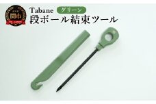 Tabane　段ボール結束ツール　グリーン　／引っ越し　紐通し　穴あけ　結束　ゴミ捨て　荷造り