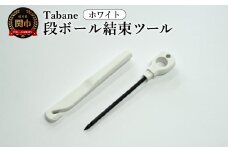 Tabane　段ボール結束ツール　ホワイト／引っ越し　紐通し　穴あけ　結束　ゴミ捨て　荷造り