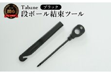 Tabane　段ボール結束ツール　ブラック／引っ越し　紐通し　穴あけ　結束　ゴミ捨て　荷造り