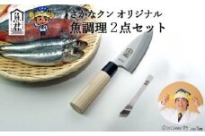 【さかなクンオリジナル】出刃包丁・骨抜き2点セット／調理器具　魚　さばく　釣り　キッチンツール　魚料理　和食　魚下処理　刺身　骨取り　