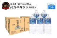 【定期便　2ヶ月】高賀の森水 24本 （2000ml6本入×4ケース）ペットボトル・飲料水・水