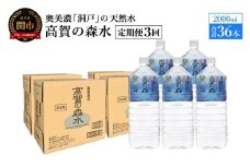 【定期便　3ヶ月】高賀の森水 36本 （2000ml6本入×6ケース）ペットボトル・飲料水・水