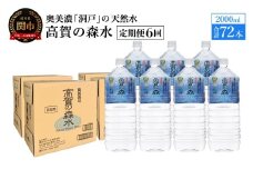 【定期便　6ヶ月】高賀の森水 72本 （2000ml6本入×12ケース）ペットボトル・飲料水・水