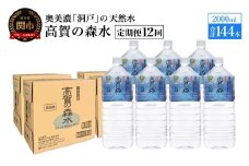 【定期便　12ヶ月】高賀の森水 144本 （2000ml6本入×24ケース）ペットボトル・飲料水・水