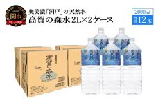 高賀の森水 12本 （2000ml6本入×2ケース）ペットボトル・飲料水・水