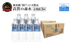 【定期便　3ヶ月】高賀の森水 72本 （500ml24本入×3ケース）ペットボトル・飲料水・水