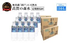 【定期便　6ヶ月】高賀の森水 144本 （500ml24本入×6ケース）ペットボトル・飲料水・水