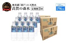 【定期便　2ヶ月】高賀の森水 96本 （500ml24本入×4ケース）ペットボトル・飲料水・水