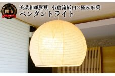 美濃和紙照明ペンダントライト　SPN2-1063　小倉流紙白×極み麻葉　200Wまで対応　電球別売／照明器具　和風　和紙使用　2灯　ドーム型 200Wまで対応　電球別売