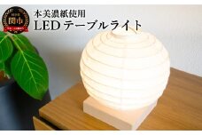 本美濃紙使用LEDテーブルライト　HB-10NA　本美濃紙　コードレス　電池・USBアダプター付／照明器具　和風　和紙使用　コードレス　USB対応　LED　電池式 コードレス