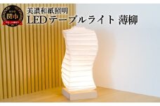 美濃和紙照明LEDテーブルライト　HB-28NA　薄柳　コードレス　電池・USBアダプター付／照明器具　和風　和紙使用　コードレス　電池式　USB対応　電池式