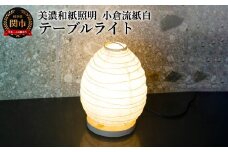 美濃和紙照明テーブルライト　SS-3028　小倉流紙白　E-17　25Wまで対応　LED電球使用可／照明器具　和風　和紙使用　たまご型　コンセント E-17　25Wまで対応　LED電球使用可