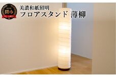 美濃和紙照明フロアスタンド　B-131　薄柳　E-17　40W×2個まで対応　LED電球使用可／照明器具　和風　和紙使用　円筒型　和室　リビング　客間　廊下　E-17　40W×2個まで対応　LED電球使用可