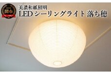 美濃和紙照明LEDシーリングライト　SC-103落ち穂　12畳対応　調色・調光可　リモコン付
