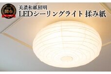 美濃和紙照明LEDシーリングライト　SC-106　揉み紙　12畳対応　調色・調光可　リモコン付／照明器具　和風　和紙使用　LED　リモコン　タイマー機能　12畳対応　調色・調光可