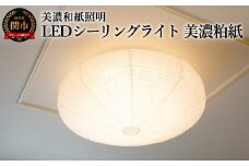 美濃和紙照明LEDシーリングライト　SC-107　美濃粕紙　12畳対応　調色・調光可　リモコン付／照明器具　和風　和紙使用　LED　リモコン　タイマー機能　12畳対応　調色・調光可