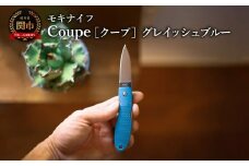 Coupe(クープ)グレイッシュブルー TP-921/a5　/  キャンプ　調理　アウトドア　BBQ　山登り　釣り　モキナイフ　日本製　MOKI