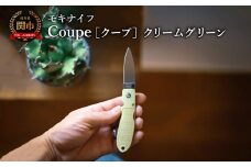 Coupe(クープ)クリームグリーン TP-921 a7　/   キャンプ　調理　アウトドア　BBQ　山登り　釣り　モキナイフ　日本製　MOKI
