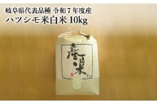 【岐阜県代表品種】　令和7年産　ハツシモ米　白米10kg　L8 【11月20日以降順次発送】