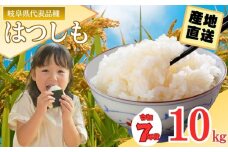 【岐阜県代表品種】　令和7年産　ハツシモ米　白米10kg　L8 【11月20日以降順次発送】