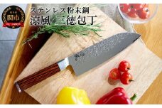 涼風　三徳包丁／キッチン用品　キッチンナイフ　アウトドア　調理器具　日本製　ナイフ　老舗　大野ナイフ