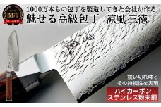 涼風　三徳包丁／キッチン用品　キッチンナイフ　アウトドア　調理器具　日本製　ナイフ　老舗　大野ナイフ