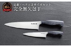 完全無欠包丁 2サイズセット (定番・ペティ)／キッチン用品　キッチンナイフ　アウトドア　調理器具　日本製　ナイフ