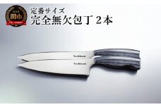 完全無欠包丁 2本セット／キッチン用品　キッチンナイフ　アウトドア　調理器具　日本製　ナイフ
