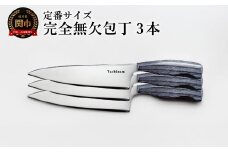 完全無欠包丁 3本セット／キッチン用品　キッチンナイフ　アウトドア　調理器具　日本製　ナイフ
