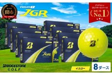 【令和7年8月7日発売品】【2025年モデル】ゴルフボール TOUR B JGR イエロー 8ダース～ ブリヂストン TOUR B JGR イエロー 8ダース ブリヂストンスポーツ ブリヂストン ツアーB ツアービー Bマーク 黄色 96個～