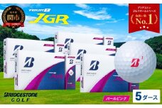 【令和7年8月7日発売品】【2025年モデル】ゴルフボール TOUR B JGR パールピンク 5ダース ～ ブリヂストン TOUR B JGR 5ダース ブリヂストンスポーツ ブリヂストン ツアーB ツアービー Bマーク ピンク 60個～