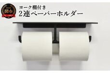 ヨーク棚付きペーパーホルダー2連 ブラック／鉄製　トイレ　トイレットペーパー　ペーパーホルダー　壁掛け　鉄家具　ブラック　トイレ用品　お手洗い　2連　杉山製作所