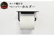 ヨーク棚付きペーパーホルダー ブラック／鉄製　トイレ　トイレットペーパー　ペーパーホルダー　壁掛け　鉄家具　ブラック　トイレ用品　お手洗い　杉山製作所