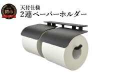 ヨークペーパーホルダーC 2連  天付仕様 ブラック／鉄製　トイレ　トイレットペーパー　ペーパーホルダー　壁掛け　鉄家具　ブラック　トイレ用品　お手洗い　2連　杉山製作所