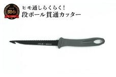 ダンボール貫通カッター／引っ越し　紐通し　穴あけ　結束　ゴミ捨て　荷造り　段ボール　まとめる
