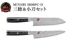 ZWILLING ツヴィリングMIYABI ミヤビ 5000FC-D 三徳包丁 小刀セット／調理器具　キッチン用品　包丁　調理　包丁　ダマスカス　和包丁　ステンレス