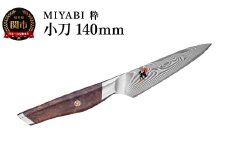 ZWILLING ツヴィリングMIYABI ミヤビ 粋 小刀  140mm／調理器具　キッチン用品　包丁　調理　包丁　ステンレス