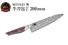 ZWILLING ツヴィリングMIYABI ミヤビ 粋  牛刀 200mm／調理器具　キッチン用品　包丁　調理　包丁　ステンレス