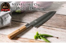 ZWILLING ツヴィリング MIYABI ミヤビ 4000FCbg 三徳包丁 180mm／調理器具　キッチン用品　包丁　調理　包丁　ステンレス