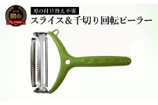 スライス＆千切り回転ピーラー／調理器具　キッチン用品　アウトドア　皮むき　キッチンツール　　刃物　トッププロダクツ　千切り