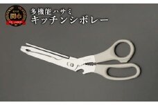 キッチンシボレー　キッチンバサミ／調理器具　キッチン用品　アウトドア　鋏　キッチンツール　はさみ　刃物　トッププロダクツ