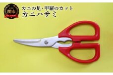 かにはさみ／調理器具　キッチン用品　アウトドア　鋏　キッチンツール　はさみ　刃物　トッププロダクツ