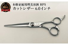 本格家庭用理美容鋏 RPS カットシザー(6.0インチ)／はさみ　美容はさみ　ハサミ　ヘアカット　散髪　髪切り