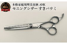 本格家庭用理美容鋏　ANK　セニングシザー すきバサミ／はさみ　美容はさみ　ハサミ　ヘアカット　散髪　髪切り　スキばさみ