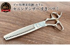 プロ用理美容鋏　カラム　セニングシザー すきバサミ／はさみ　美容はさみ　ハサミ　ヘアカット　散髪　髪切り　スキばさみ